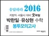 응답하라 2016 박한일, 유상현 수학 봉투모의고사