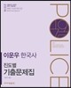 2016 이운우 한국사 진도별 기출문제집
