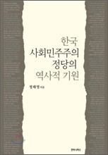 한국 사회민주주의 정당의 역사적 기원