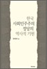 한국 사회민주주의 정당의 역사적 기원