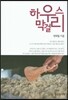 하우스막걸리