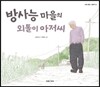 방사능 마을의 외톨이 아저씨