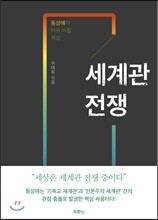 세계관 전쟁