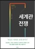 세계관 전쟁