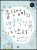 불량엄마의 생물학적 잔소리