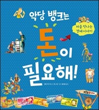 악당 뱅크는 돈이 필요해!