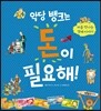 악당 뱅크는 돈이 필요해!