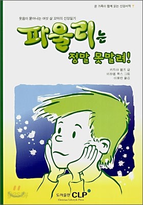 파울리는 정말 못말려!