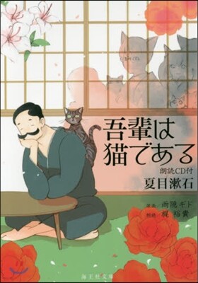 吾輩は猫である 朗讀CD付