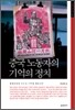 중국 노동자의 기억의 정치