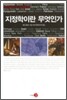 지정학이란 무엇인가