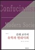 진래 교수의 유학과 현대사회