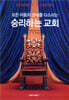 승리하는 교회