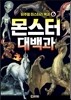비주얼 미스터리 백과 6 : 몬스터 대백과