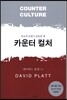 카운터 컬처