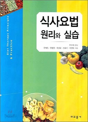 식사요법 원리와 실습