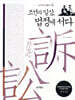 조선의 일상, 법정에 서다 - 조선시대 생활사 4
