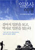 일본사 여행