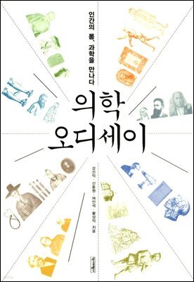 의학 오디세이 : 인간의 몸, 과학을 만나다