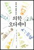 의학 오디세이 : 인간의 몸, 과학을 만나다