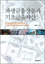 파생금융상품과 기초금융자산