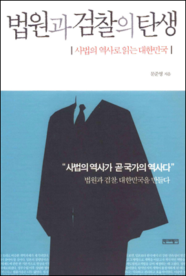 법원과 검찰의 탄생