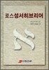 로스성서히브리어