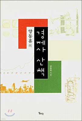 양동휴의 경제사 산책