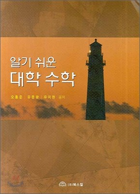 알기쉬운 대학 수학