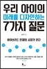 우리 아이의 미래를 디자인하는 7가지 질문