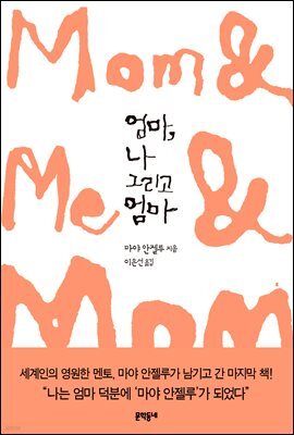 엄마, 나 그리고 엄마