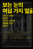 보는 눈의 여덟 가지 얼굴