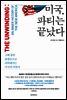 미국, 파티는 끝났다