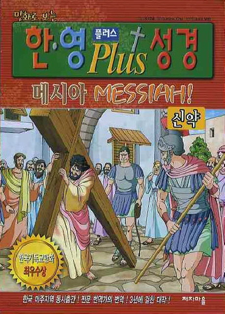 만화로 보는  한 영 플러스 성경 신약 세트 (2권)