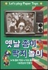 옛날 종이 딱지 놀이