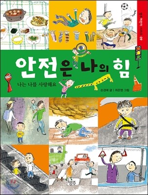 안전은 나의 힘