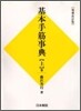 基本手筋事典(上)中盤の部