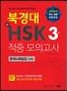 북경대 新HSK 적중 모의고사 3급 문제&해설집