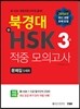 북경대 新HSK 적중 모의고사 3급 문제집