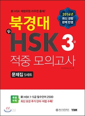 북경대 新HSK 적중 모의고사 3급 문제집