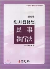 민사집행법