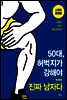 50대, 허벅지가 강해야 진짜 남자다
