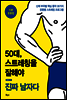 50대, 스트레칭을 잘해야 진짜 남자다