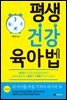 평생 건강 육아법