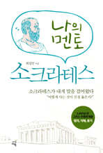 나의 멘토 소크라테스