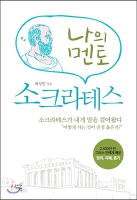 나의 멘토 소크라테스