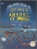 깊은 바다 속 생물들