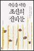 죽음을 택한 조선의 선비들
