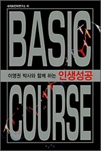 인생성공 베이직 코스 BASIC COURSE