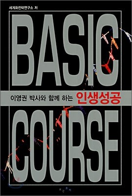 인생성공 베이직 코스 BASIC COURSE